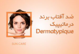 ضد آفتاب برند درماتیپیک Dermatypique