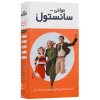 شربت مولتی سانستول 200 گرم سانستول Sanostol