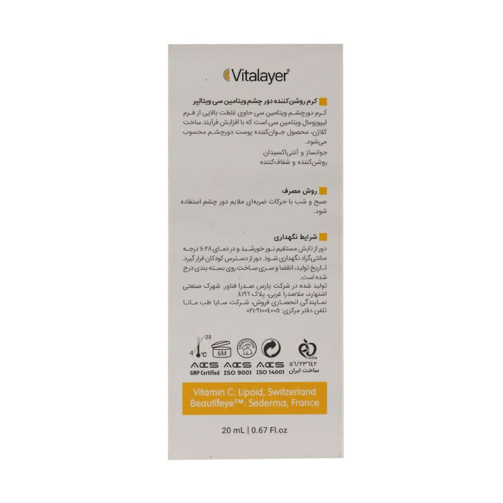 کرم روشن کننده دور چشم ویتامین سی 20 میلی لیتر ویتالیر vitalayer
