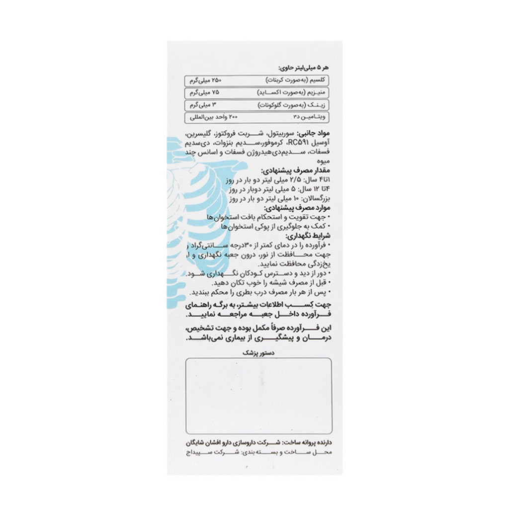 شربت استئوکلسیزین 120 میلی لیتر دارو افشان شایگان Darou Afshan Shaygan